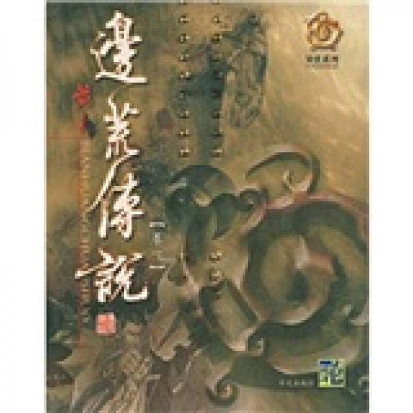 边荒传说:异侠系列