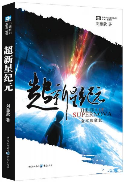 超新星纪元:全本珍藏版