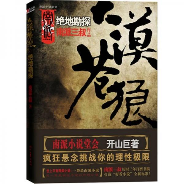 大漠苍狼:绝地勘探