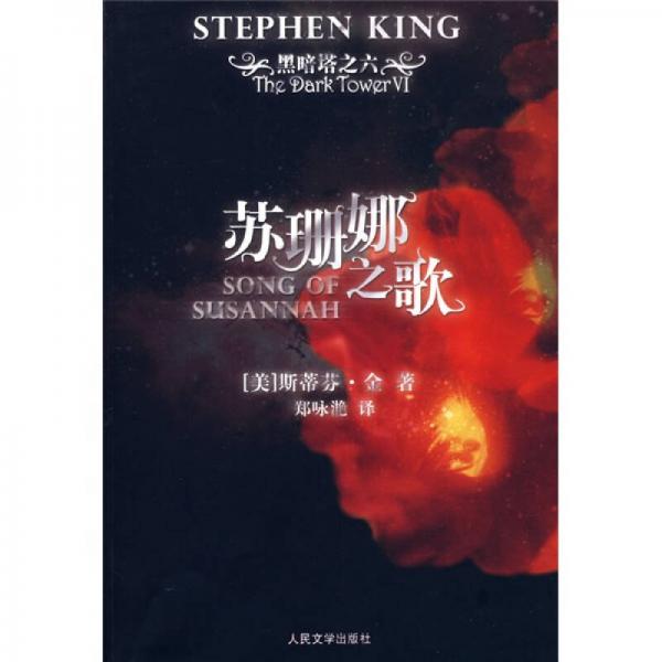 黑暗塔之六:苏珊娜之歌