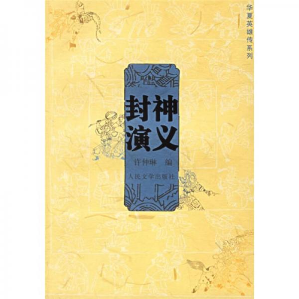 华夏英雄传系列:封神演义