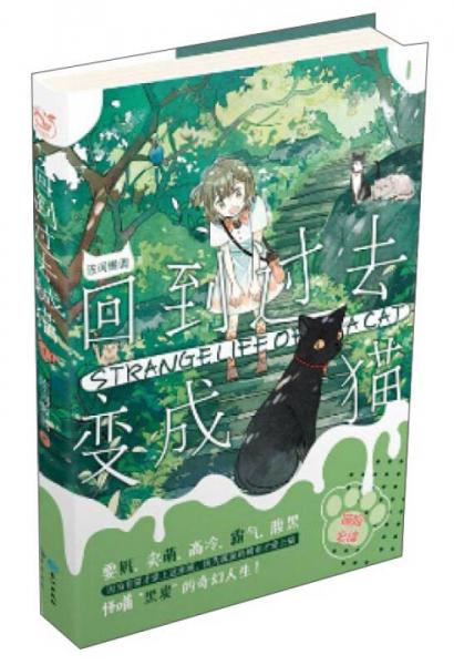 回到过去变成猫(1)