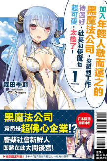 加入年轻人敬而远之的黑魔法公司,没想到工作待遇好,社长和使魔也超可爱,太棒了!