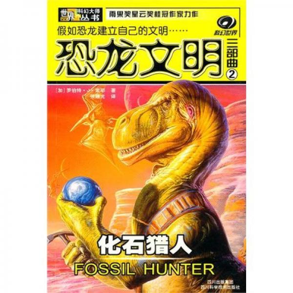 恐龙文明三部曲:远望、化石猎人、异族