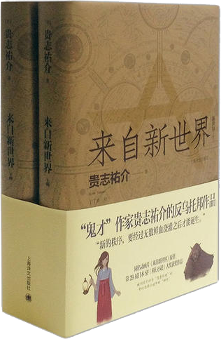 来自新世界 (上下)