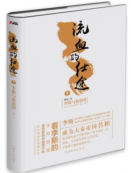 流血的仕途:李斯与秦帝国