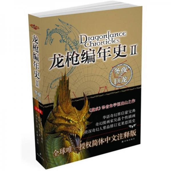 龙枪编年史2:冬夜之巨龙
