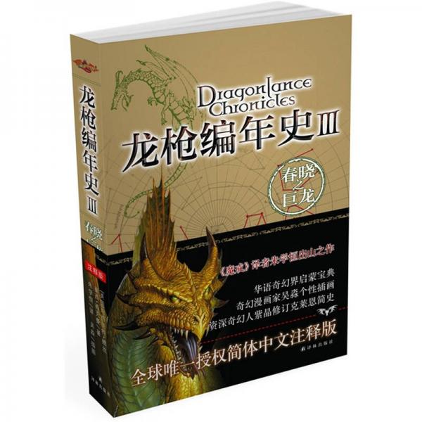龙枪编年史3:春晓之巨龙