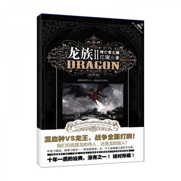 龙族Ⅱ:悼亡者之瞳