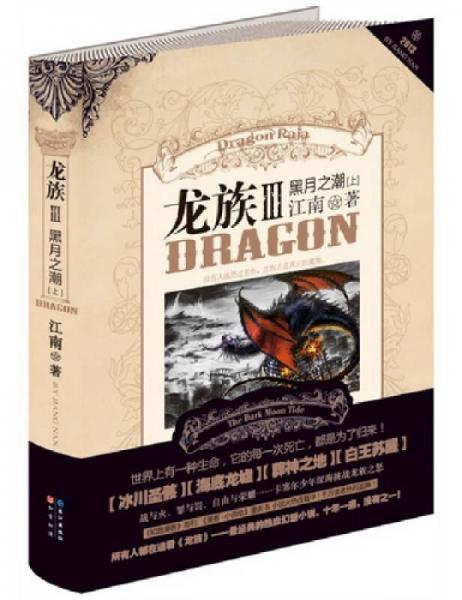 龙族Ⅲ:黑月之潮(上)
