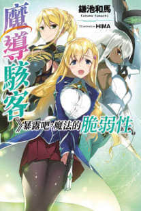 魔导骇客》暴露吧,魔法的脆弱性