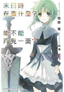 末日时在做什么?能不能再见一面?