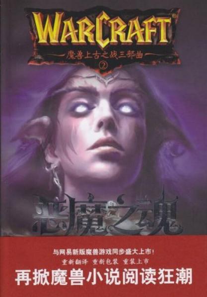 魔兽上古之战三部曲2:恶魔之魂