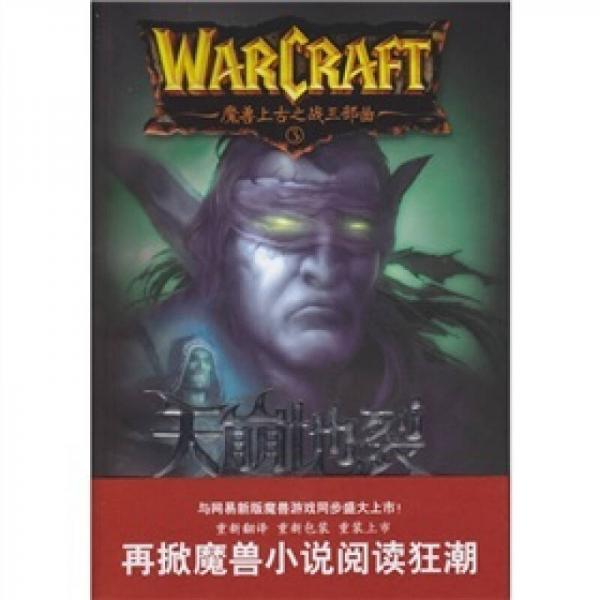 魔兽上古之战三部曲3:天崩地裂