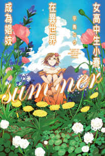 女高中生小春在异世界成为娼妓summer图片