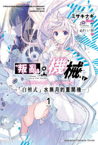 叛乱机械