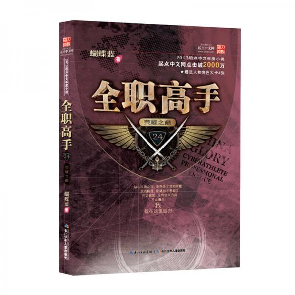 全职高手24·荣耀之巅:大结局