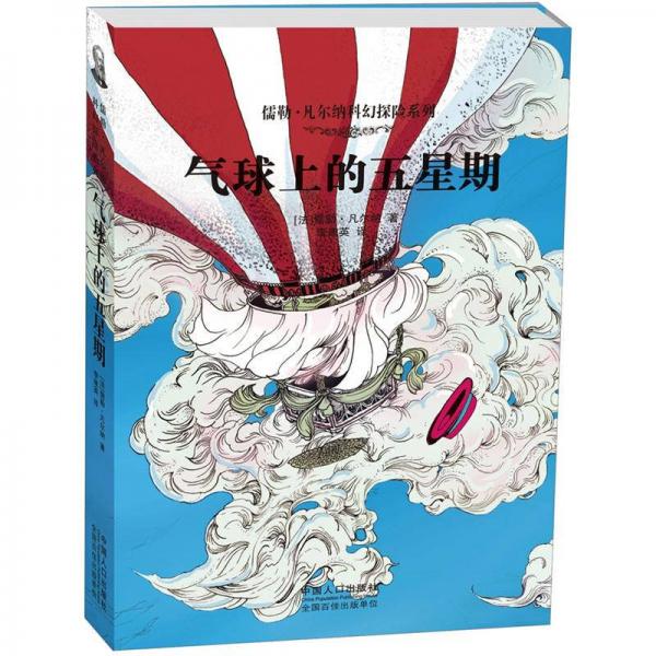 儒勒·凡尔纳科幻探险系列:气球上的五星期