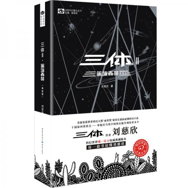 三体2:黑暗森林