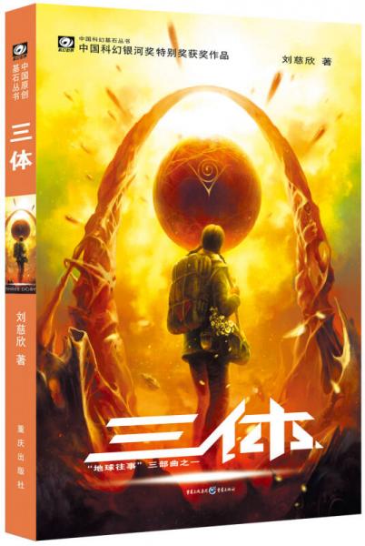 三体:“地球往事”三部曲之一