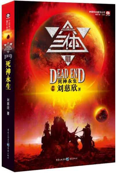 三体Ⅲ:死神永生