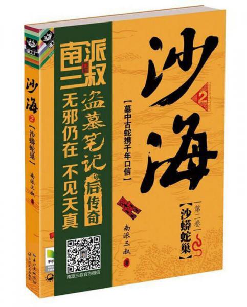 沙海2:沙蟒蛇巢