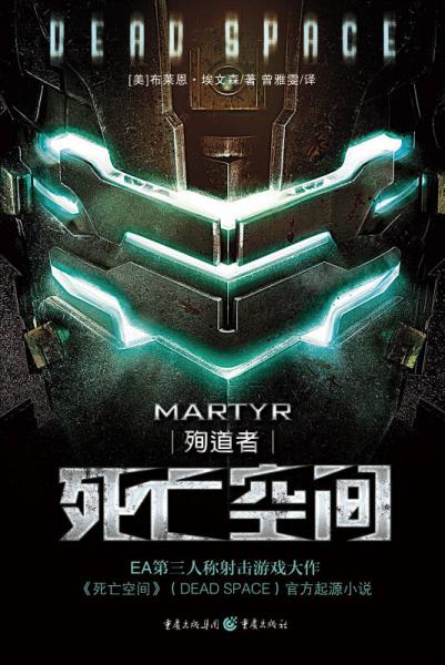 死亡空间:殉道者