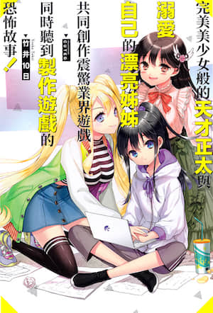 完美美少女般的天才正太与溺爱自己的漂亮姊姊共同创作震惊业界游戏同时听到制作游戏的恐怖故事!