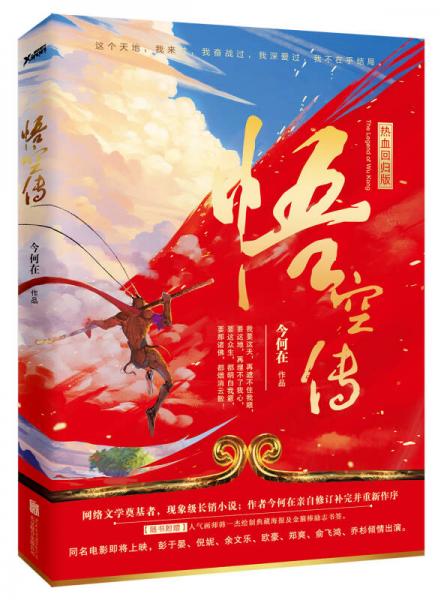悟空传:热血回归版
