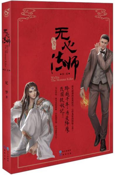 无心法师 第二卷:流离时代