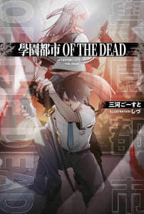 学园都市OF THE DEAD图片