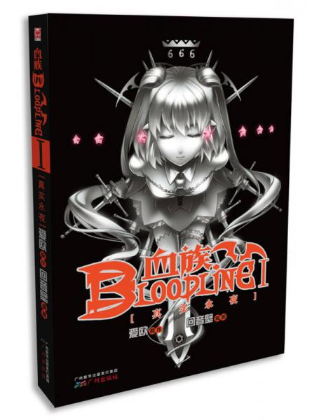 血族 BLOODLINE 01:真实永夜