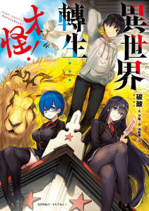 异世界转生…才怪!
