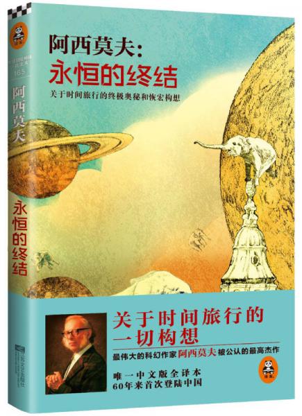 永恒的终结:关于时间旅行的终极奥秘和恢宏构想