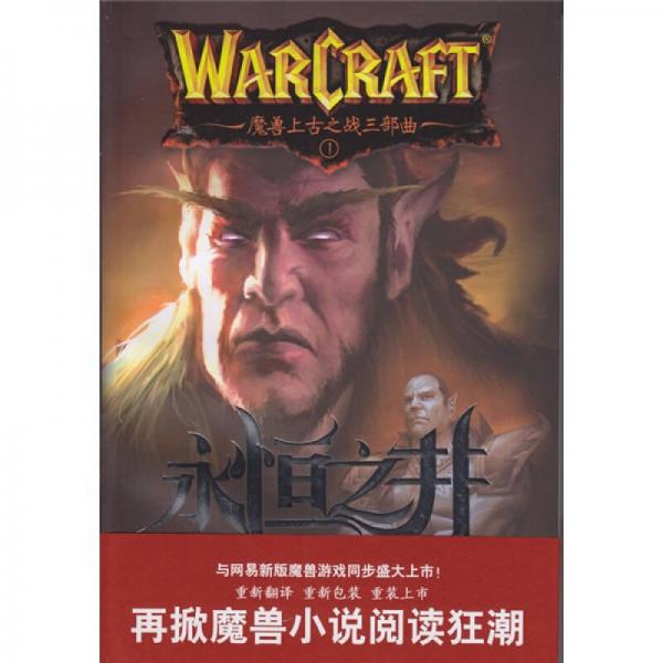 永恒之井:魔兽上古之战三部曲之一