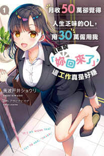 月收50万却觉得人生乏味的OL,用30万雇佣我对她说「你回来了」,这工作真是好赚