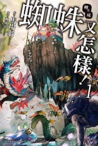 转生成蜘蛛又怎样!